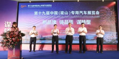 中国（梁山）专用汽车展览会9月17日开幕 这些亮点值得期待
